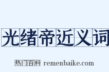 光绪帝近义词是什么意思的图片